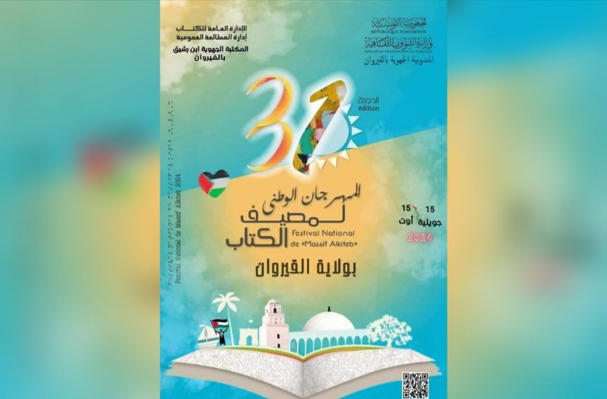  أنشطة متنوعة في المهرجان الوطني لمصيف الكتاب بالقيروان